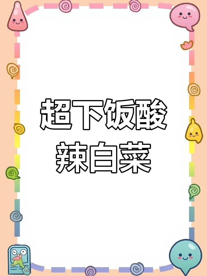 酸辣白菜炒出独特风味,简单几步学会金牌大厨技巧