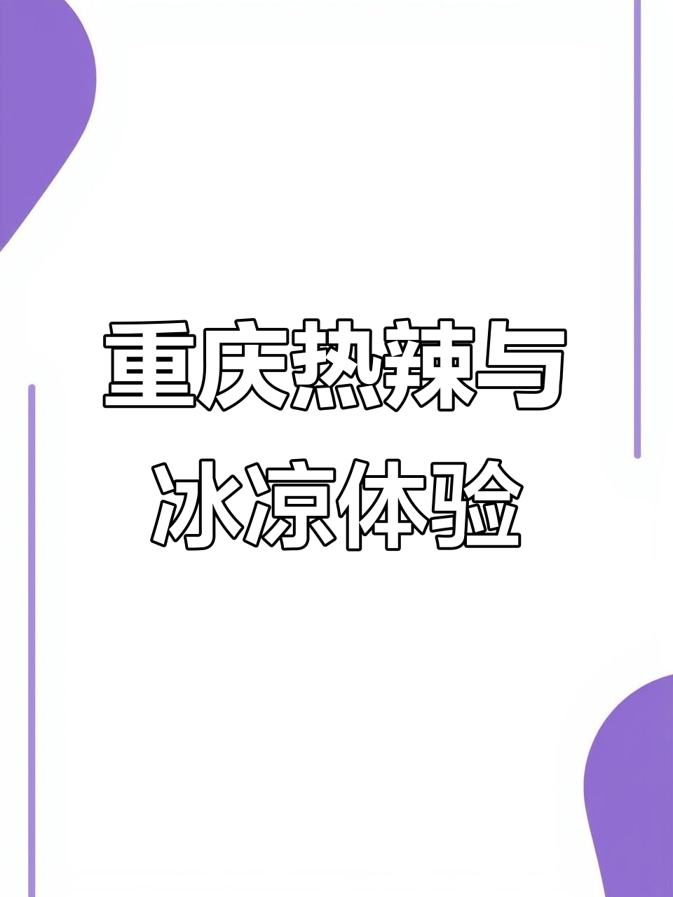 来重庆感受火炉般的热情,冰汤圆必试!
