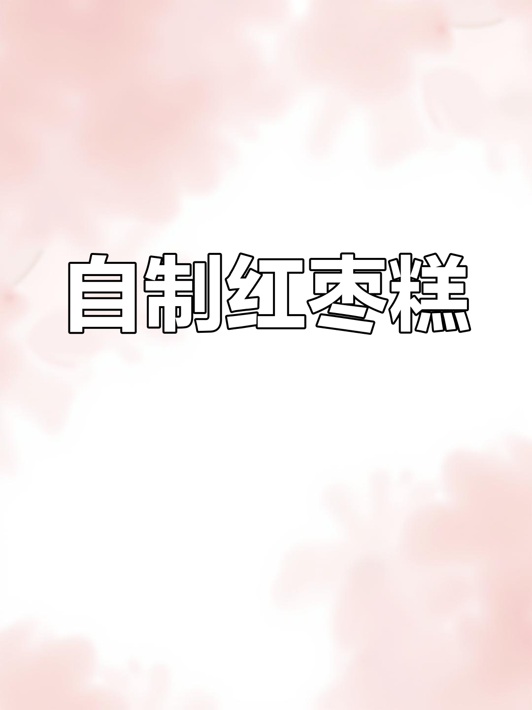 家里做红枣糕,成本8块8,简单又实惠!