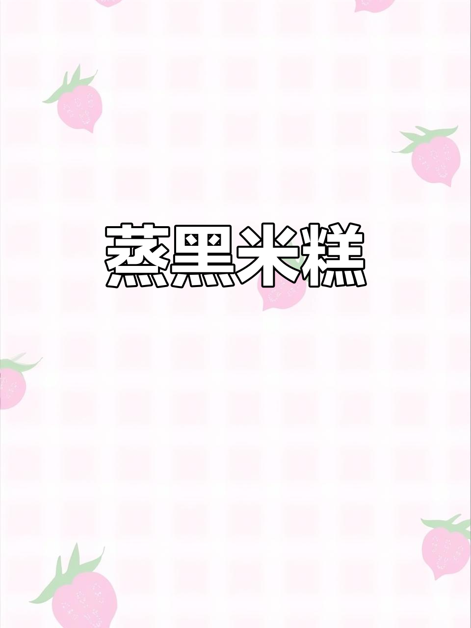黑米糕蒸蛋糕，软糯香甜又营养