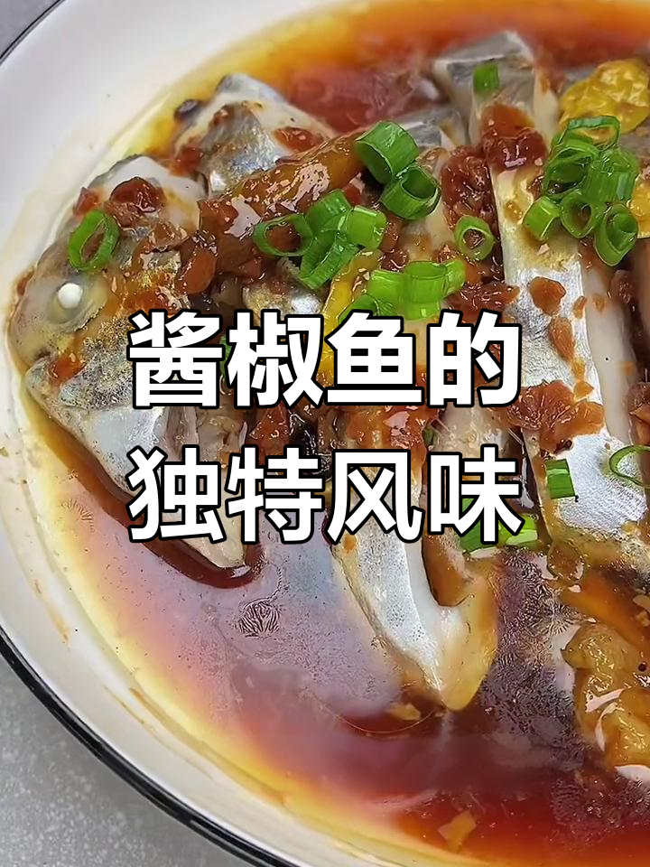 酱椒鱼鲜嫩入味,辣味十足,一试成主!