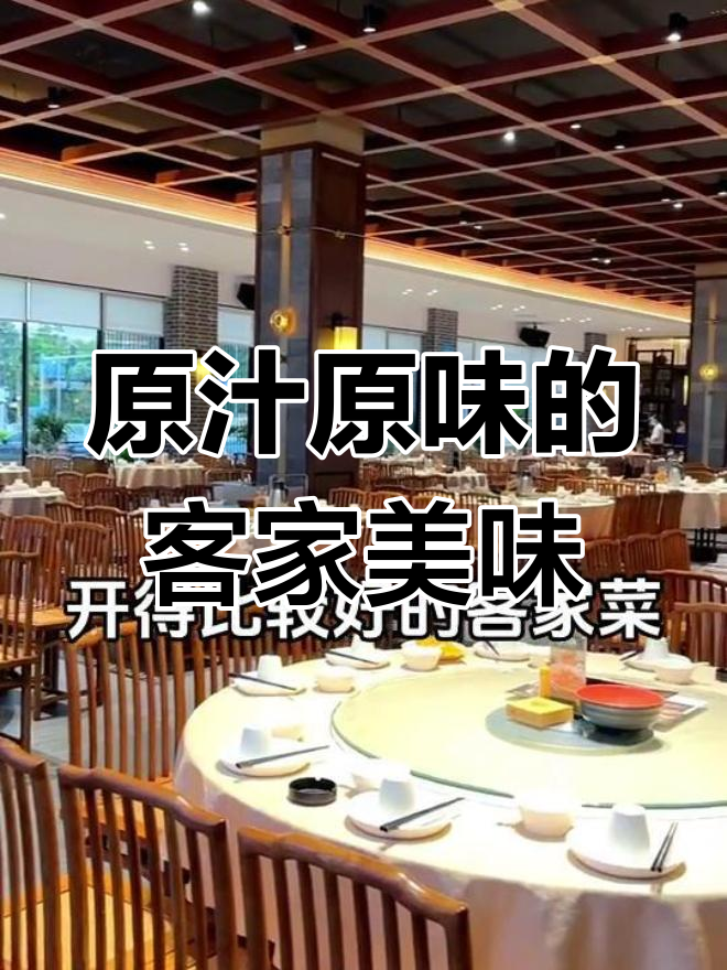 客家菜注重原汁原味,细节把控完美,适合亲子聚餐