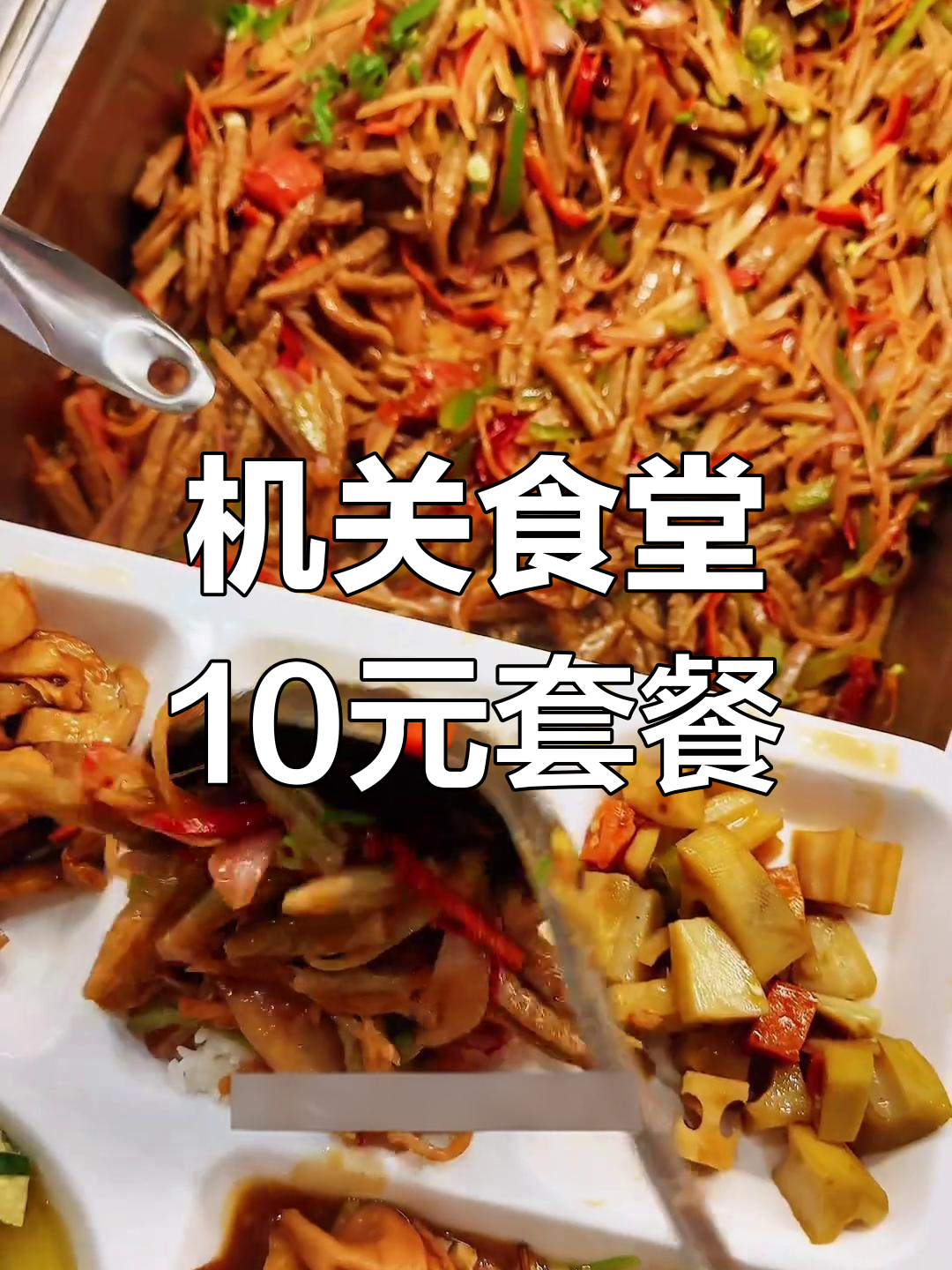 机关单位食堂10元午餐大揭秘,杏鲍菇炒猪肉、莜面鱼鱼全都有