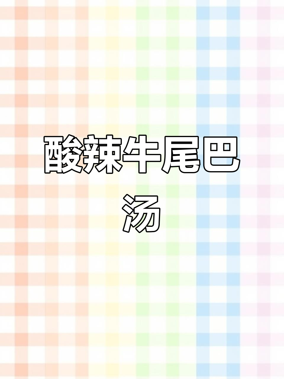 贵州酸辣牛尾巴汤,肉质鲜嫩细腻,配糟辣椒更美味