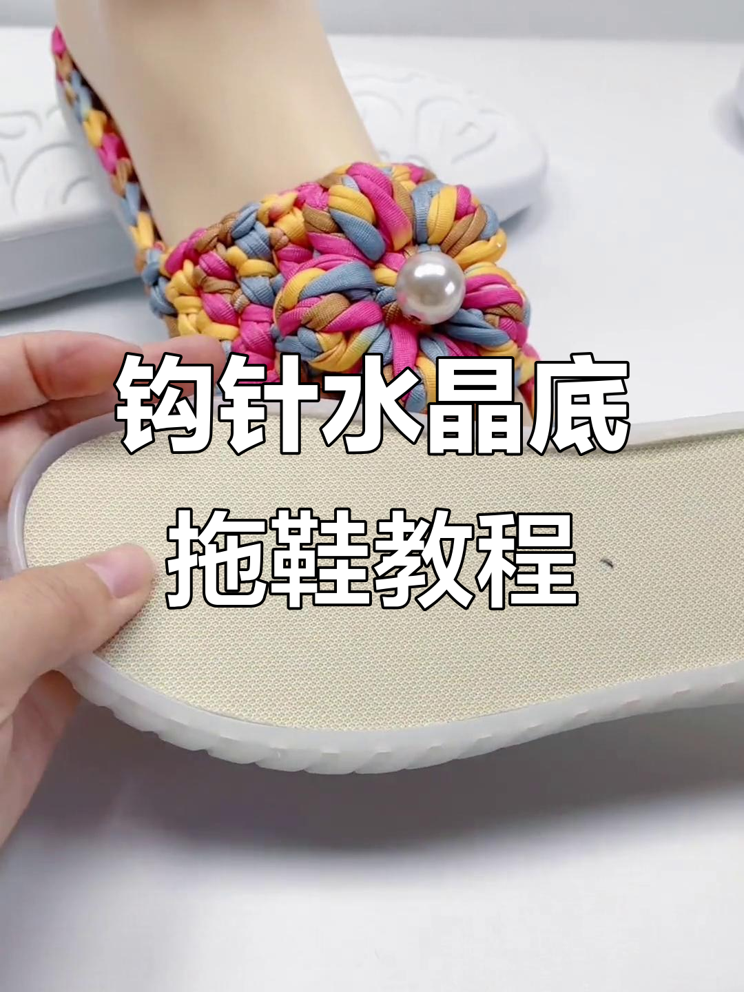 水晶底泡芙花拖鞋编织教程,简单步骤教你轻松上手
