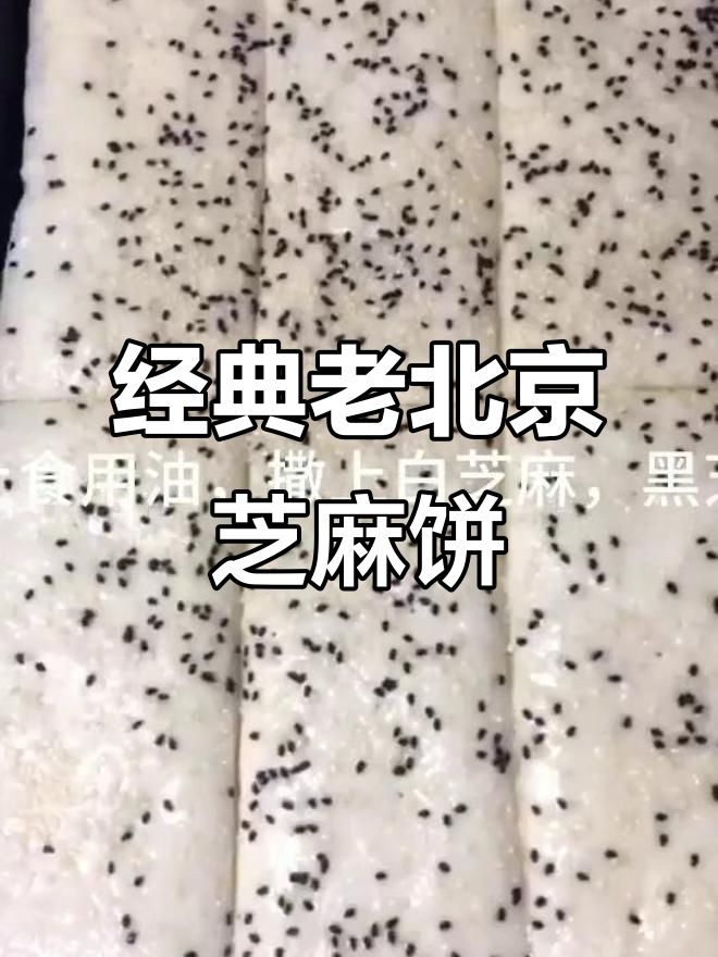 老北京香酥芝麻饼,外焦里嫩,做法超简单