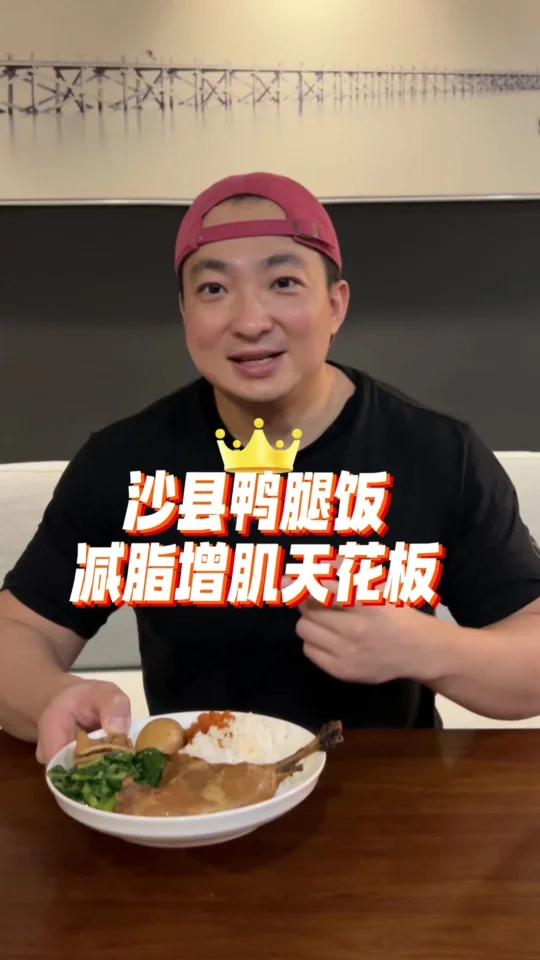沙县鸭腿饭|减肥增肌天花板!