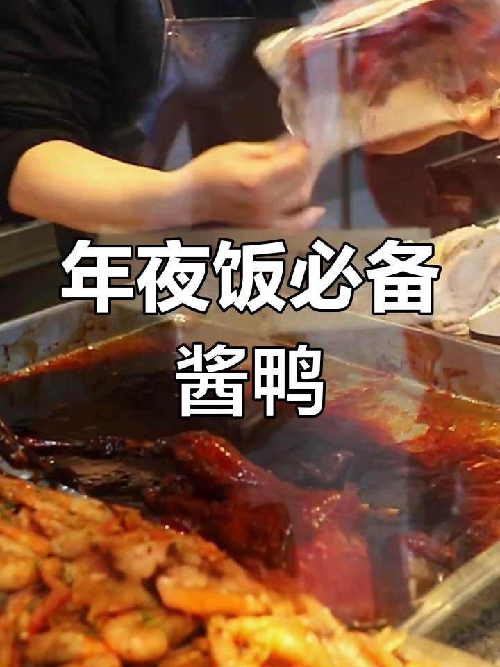 杭州年夜饭必备酱鸭,家家户户必备