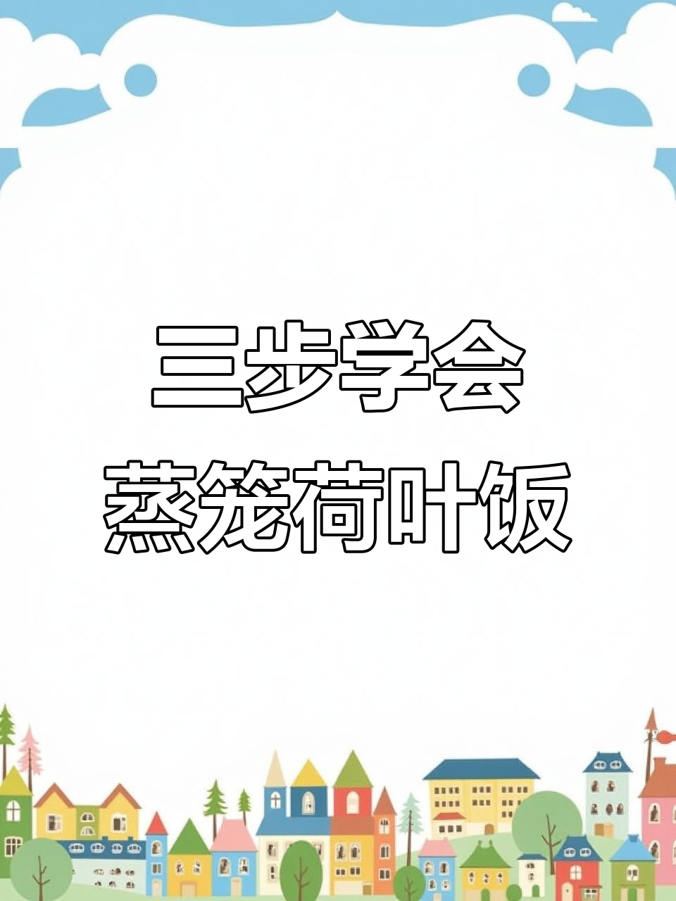 蒸笼荷叶饭做法大揭秘,简单又美味!