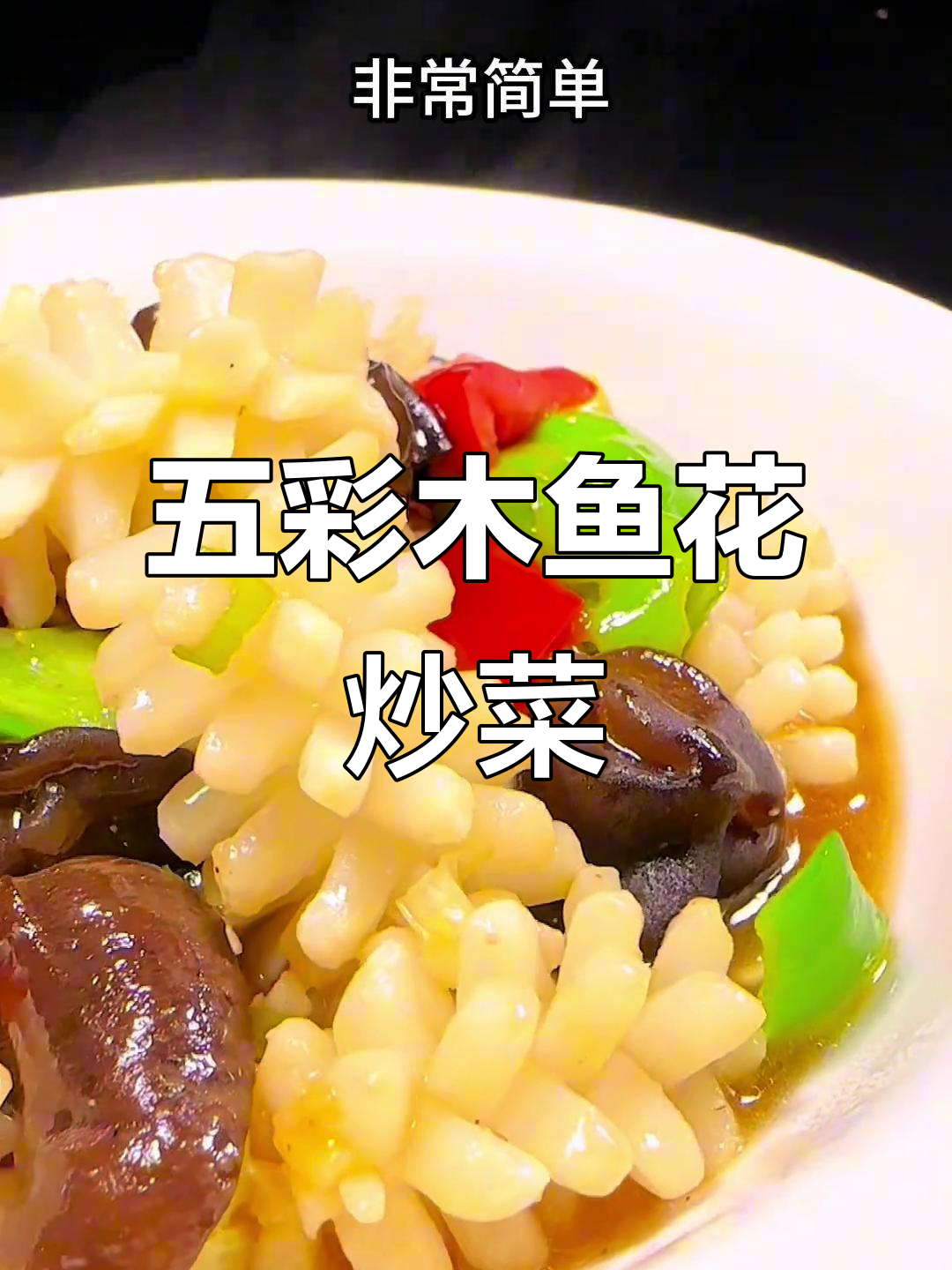 木鱼花家常下饭做法,简单又美味