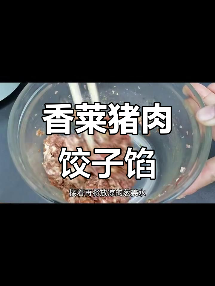 香菜猪肉饺子馅的绝佳做法,教你轻松调出美味汁液