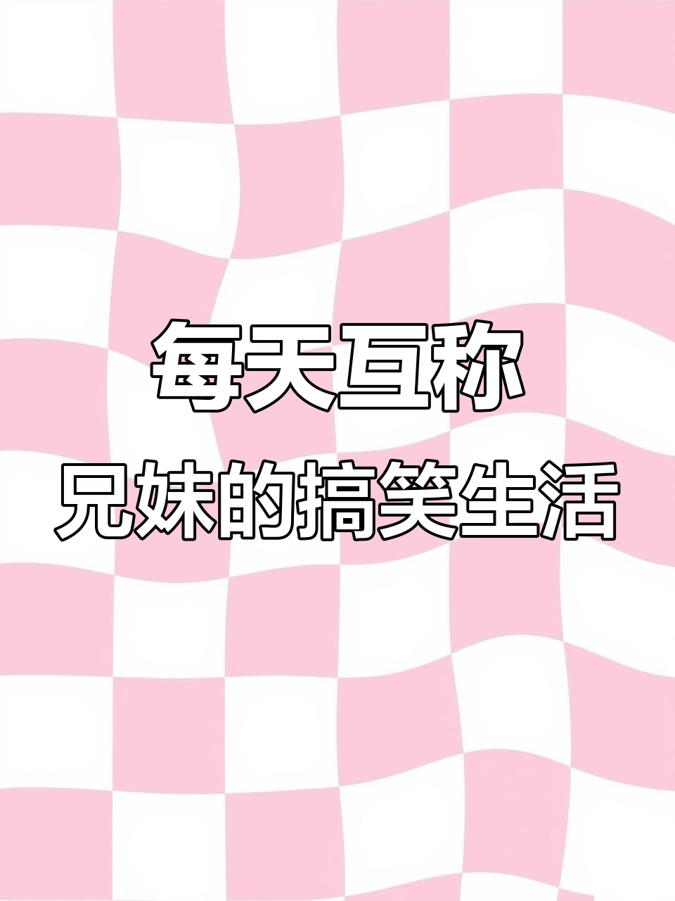 情侣日常:他叫我哥哥,我反成“小鸭子”