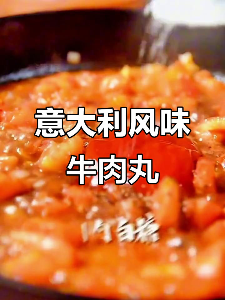 超下饭意式红烩牛肉丸,做法超简单!