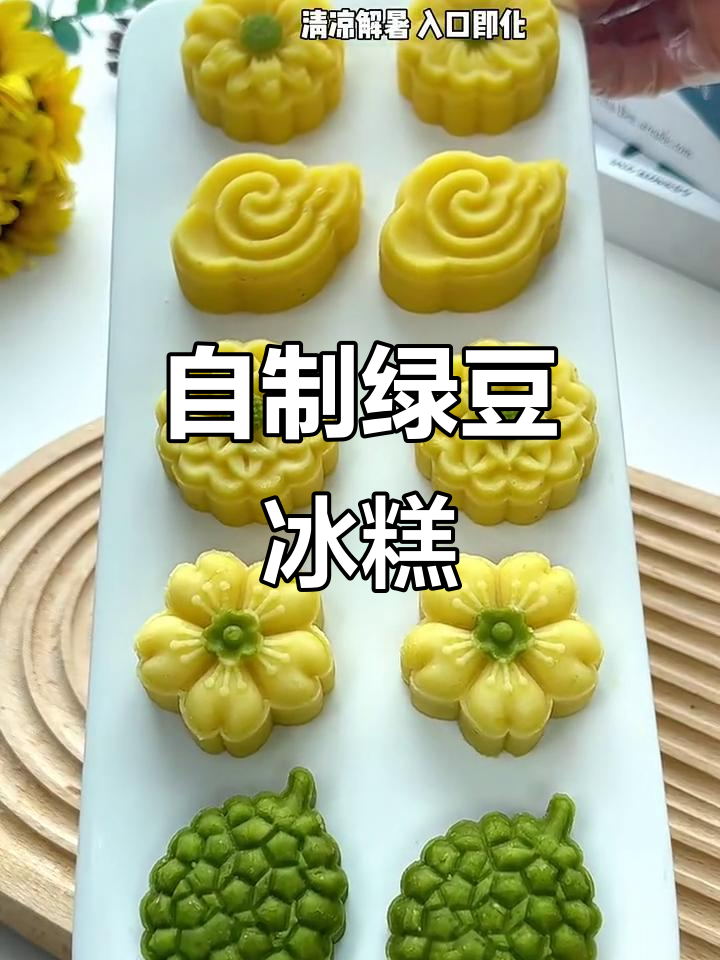 夏日清凉绿豆冰糕,简单又美味!