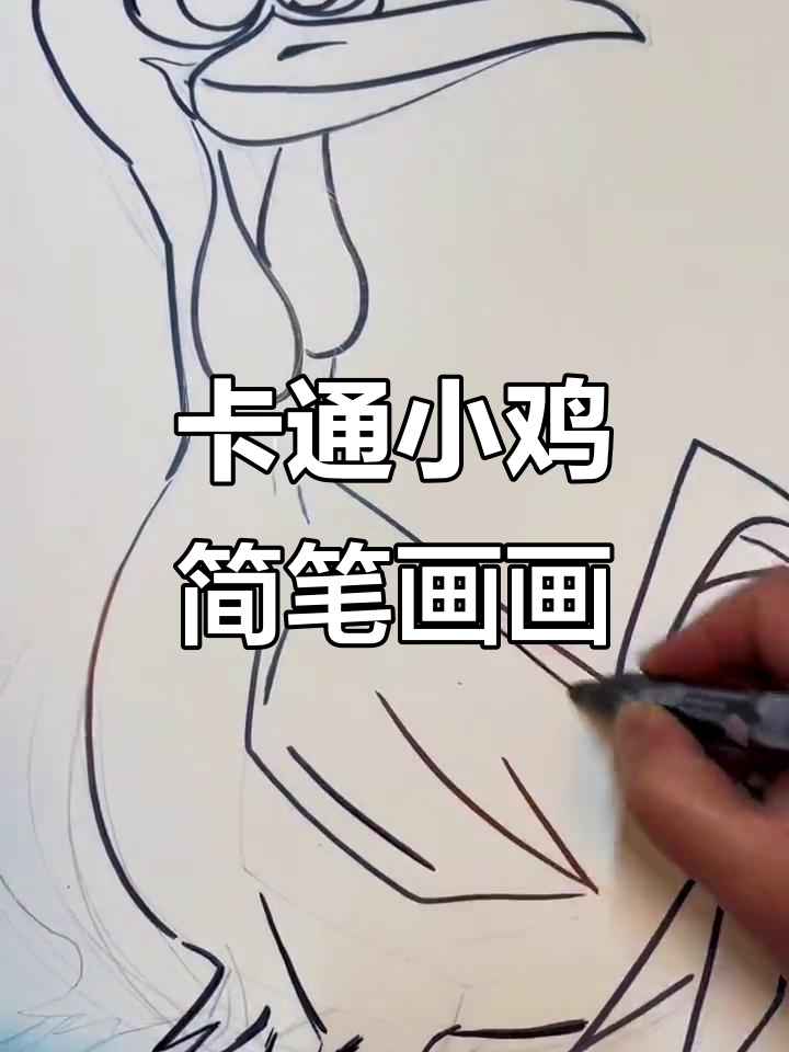 创意卡通简笔画,画出可爱小鸡