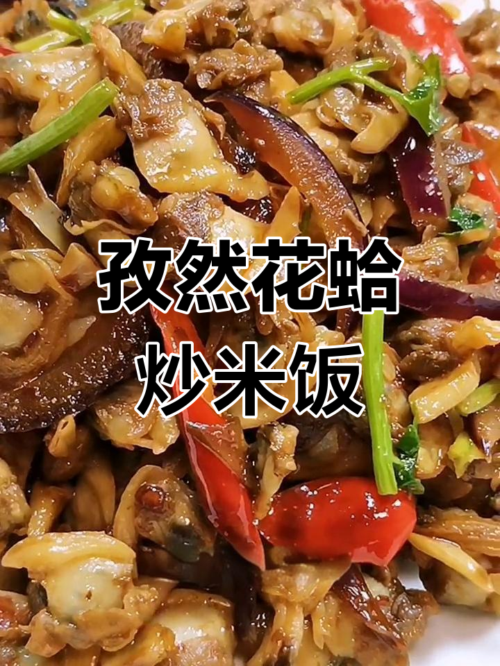 孜然花蛤肉,香辣下饭又营养