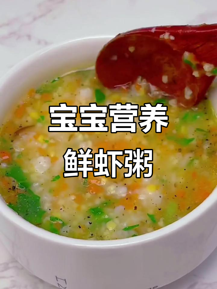 香菇胡萝卜鲜虾粥,营养满满的小宝宝辅食