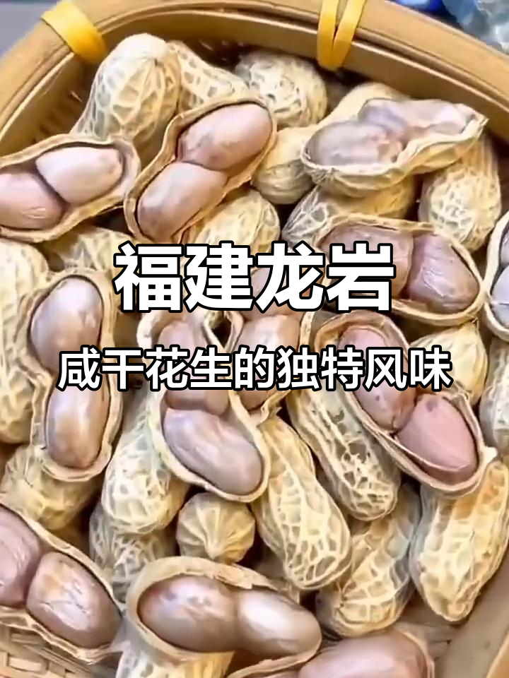 龙岩水煮晒干花生,咸香酥脆,越嚼越有味