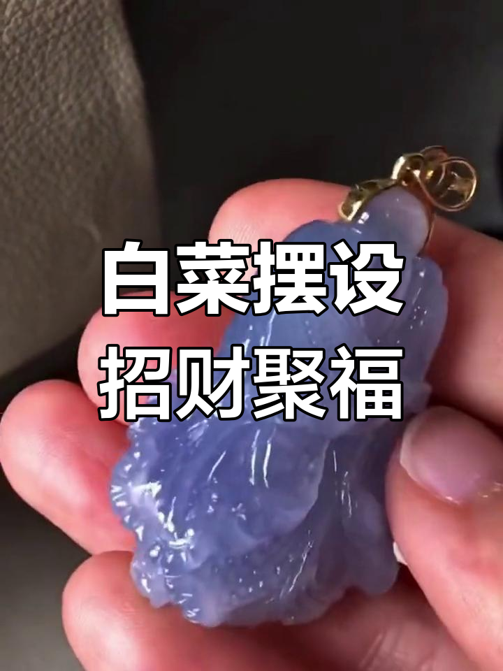 翡翠白菜摆放的寓意与财运关系
