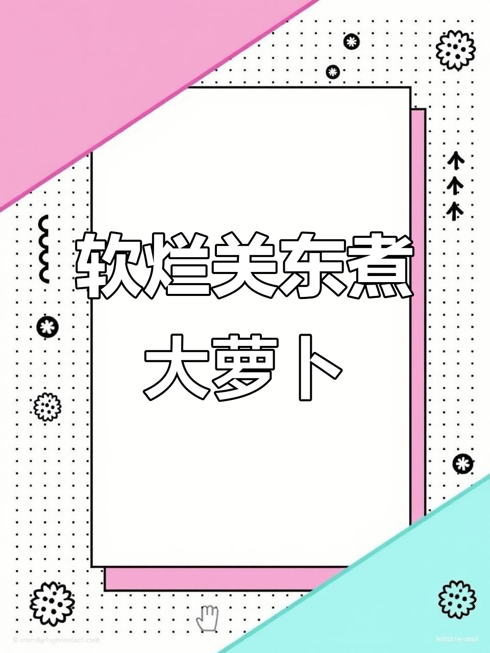 关东煮大萝卜,软烂入味让人停不下来