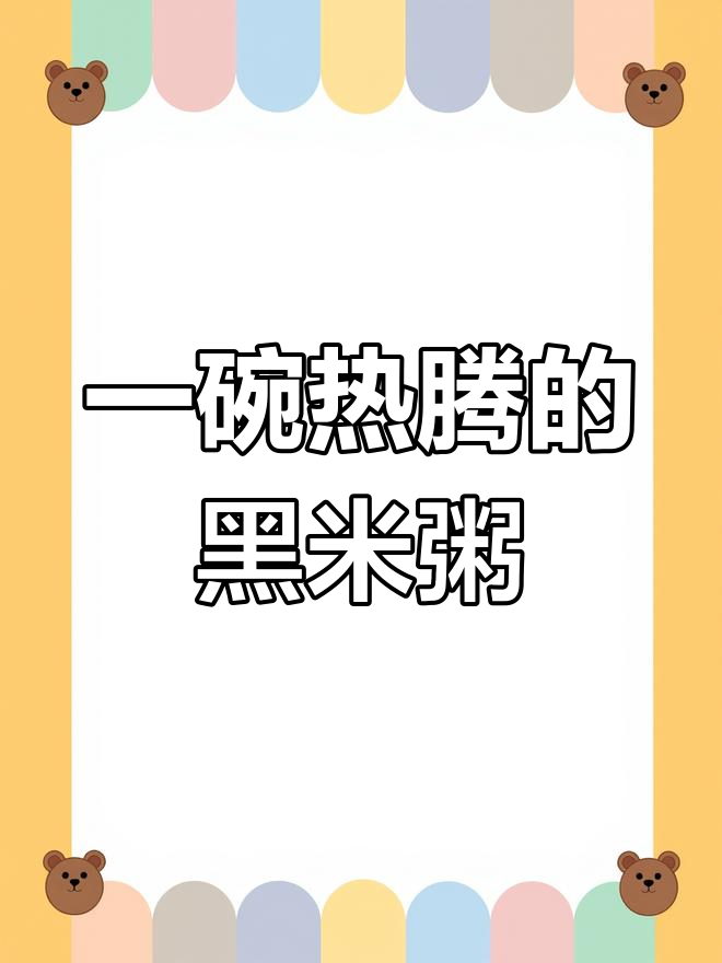 微波炉加热黑米粥,简单美味
