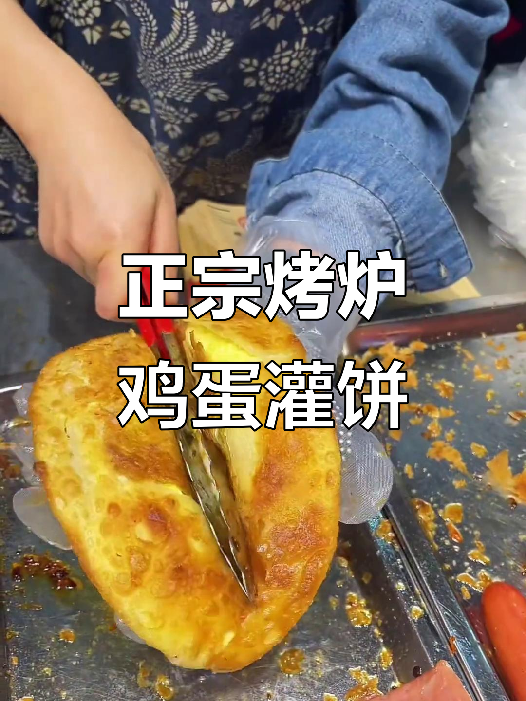 烤炉鸡蛋灌饼，外酥里嫩，香脆不腻