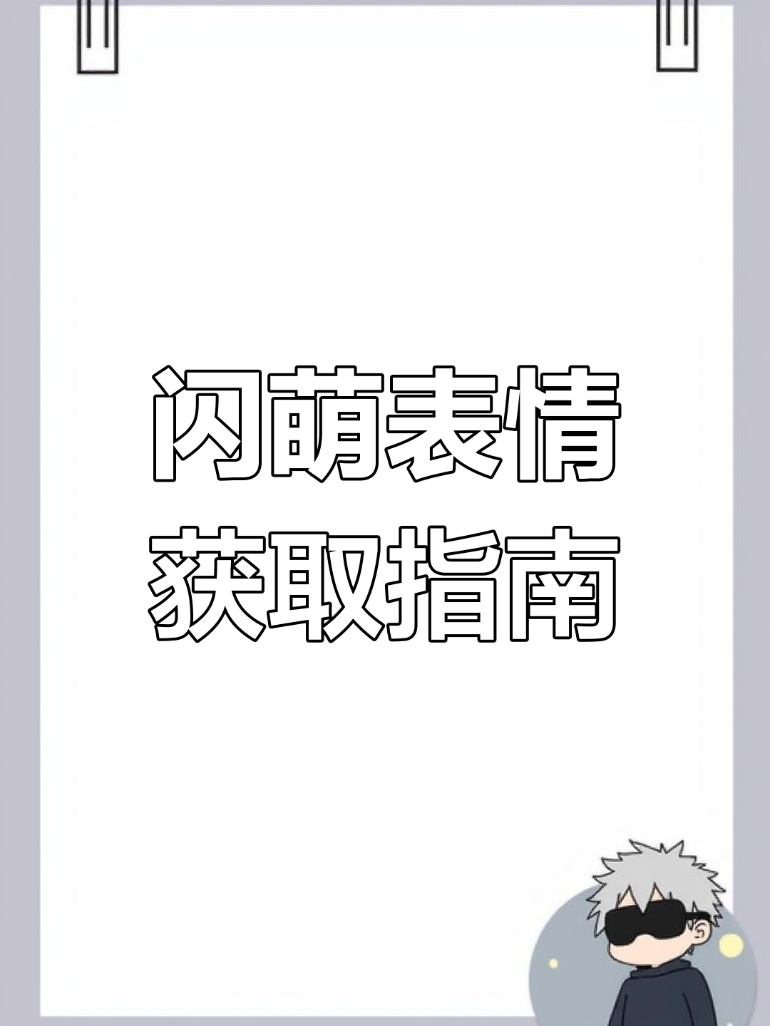 在抖音搜索“闪萌表情”,获取原视频和可爱表情包!