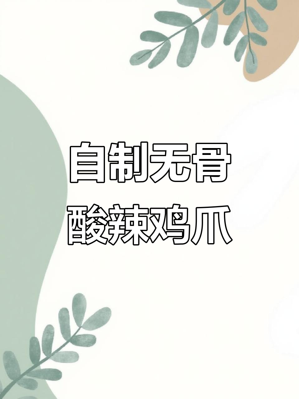 无骨鸡爪轻松做，酸辣口感超赞！