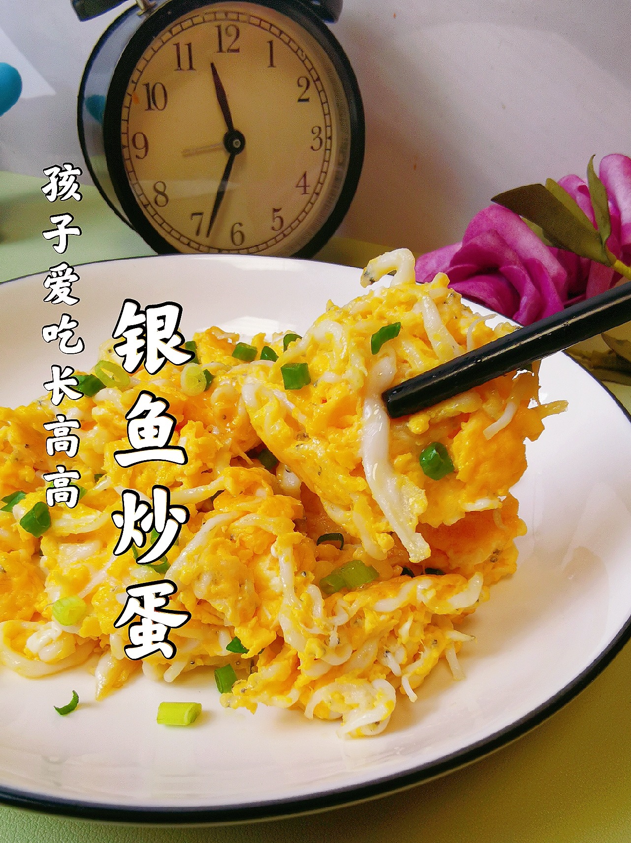 孩子爱吃长高高银鱼炒蛋鲜香又嫩滑