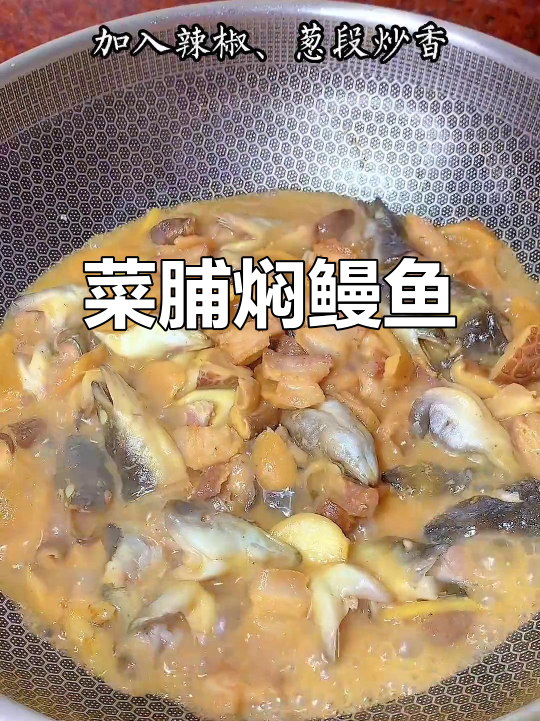 菜脯焖鳗鱼头,鲜嫩多汁的潮汕家常美味