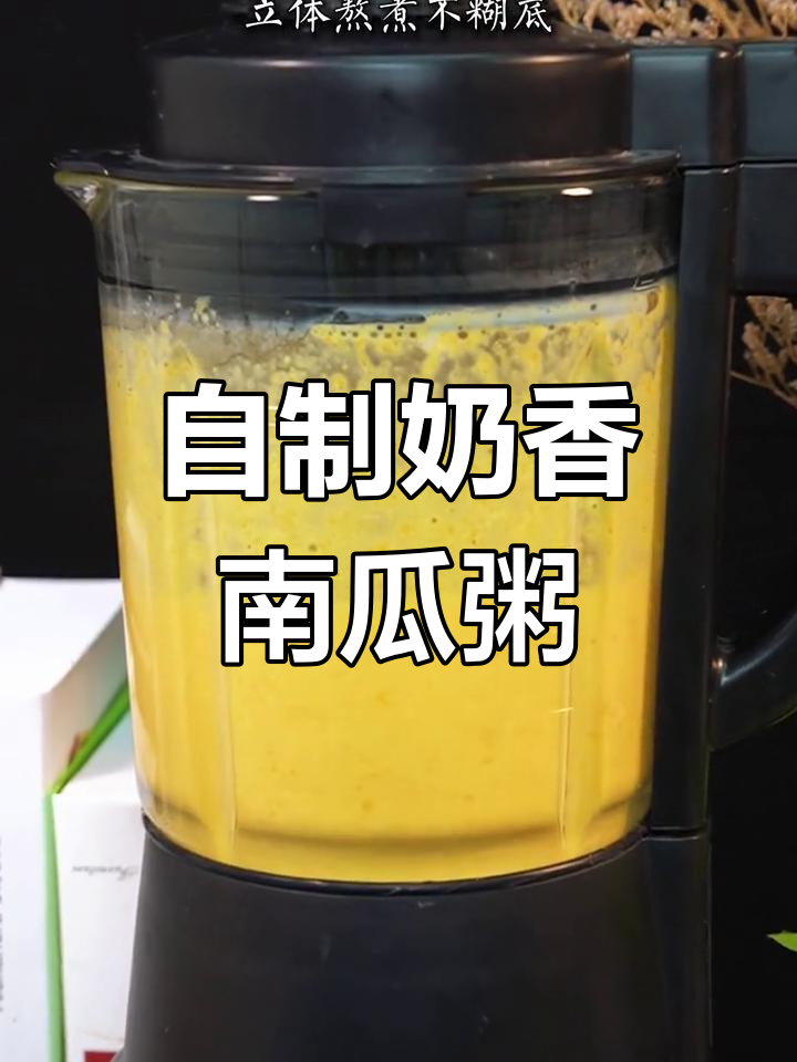 烤肉店南瓜粥的秘密,破壁机轻松做!