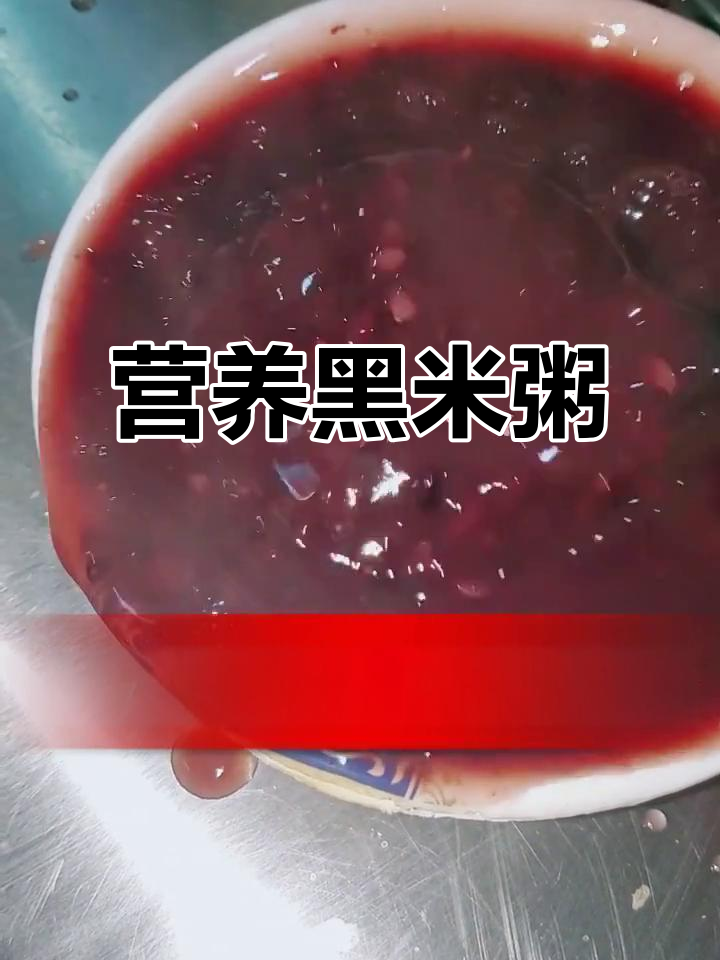 黑米粥,简单又美味,红枣糯米搭配,家里常做,营养满分!