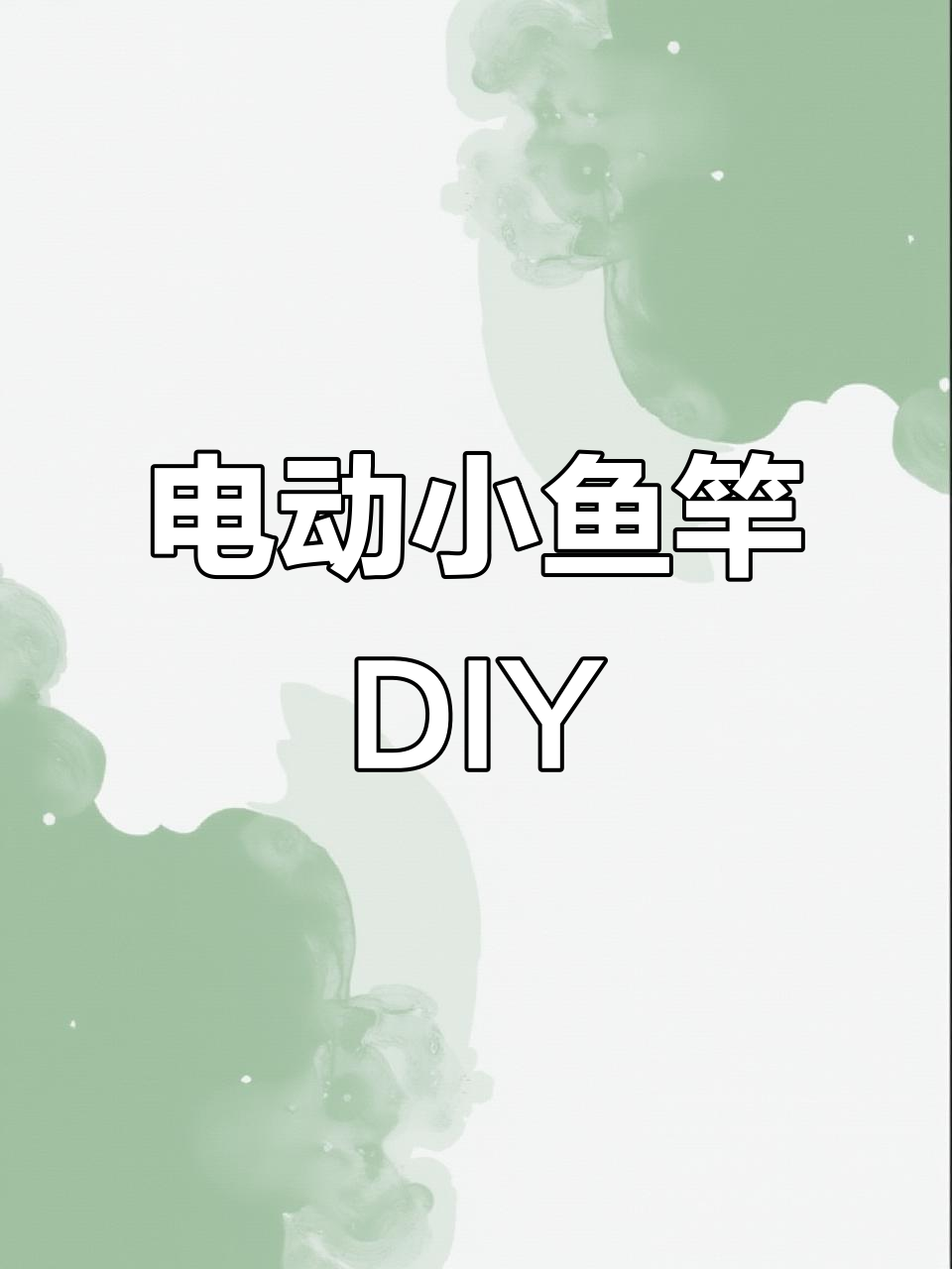 小鱼竿升级电动版,DIY迷你马达收线装置