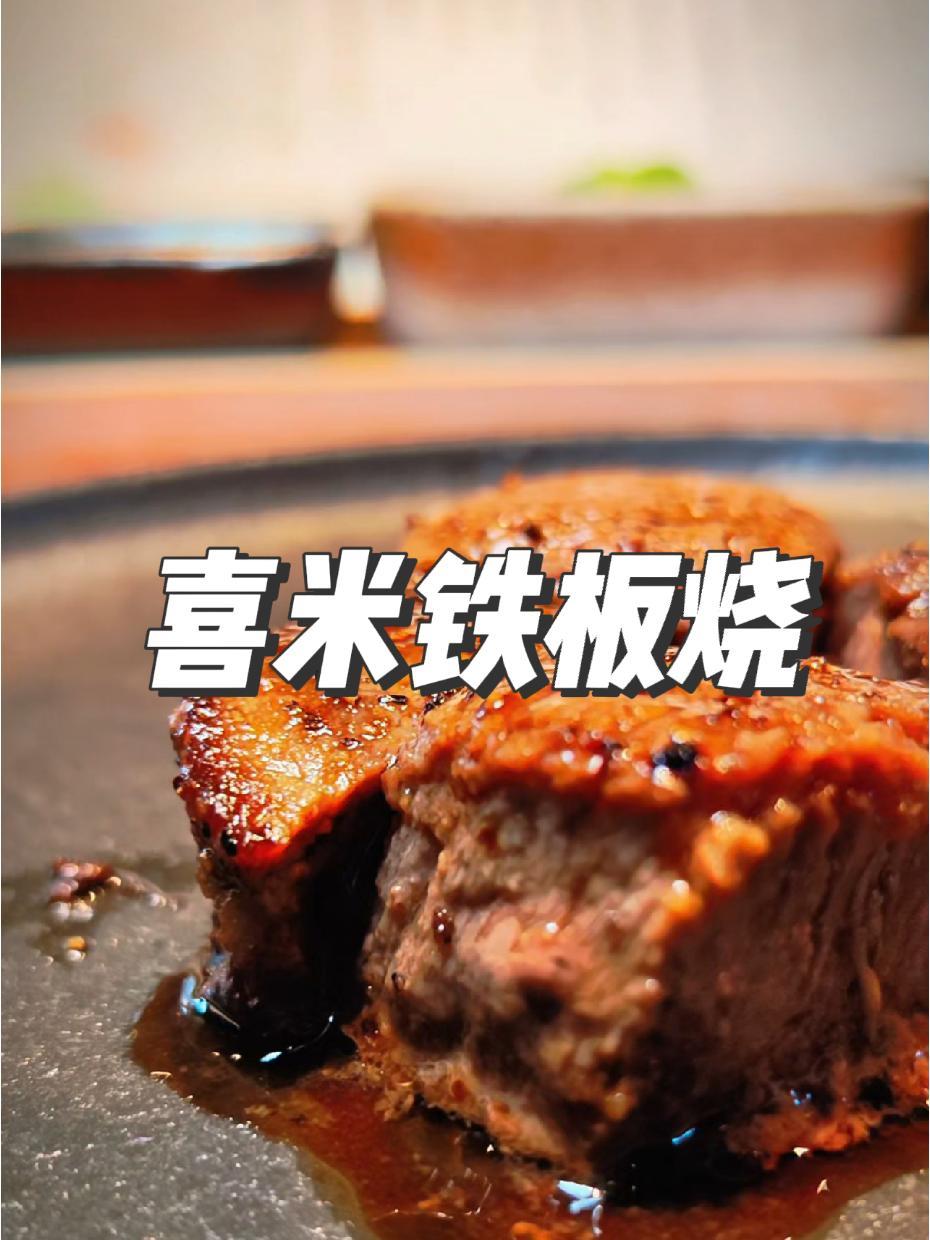 1000一客的铁板烧,满满的金钱的味道 喜米铁板烧,吃的就是这种高端 开学第一顿吃什么 喜