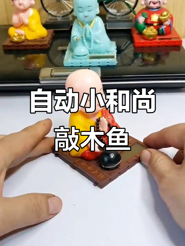小和尚自动敲木鱼，车内摆件寓意吉祥