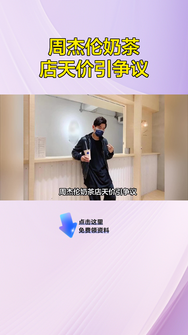 周杰伦奶茶店天价引争议
