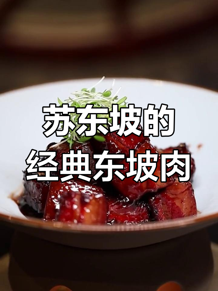 东坡肉的香料秘制配方,口感软糯让人怀念