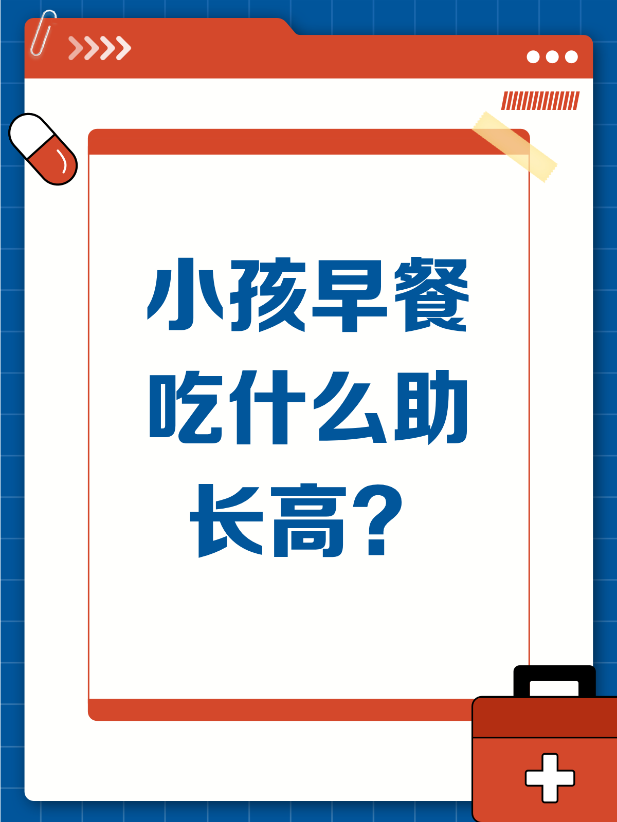 小孩早餐吃什么?这样吃助力长高!