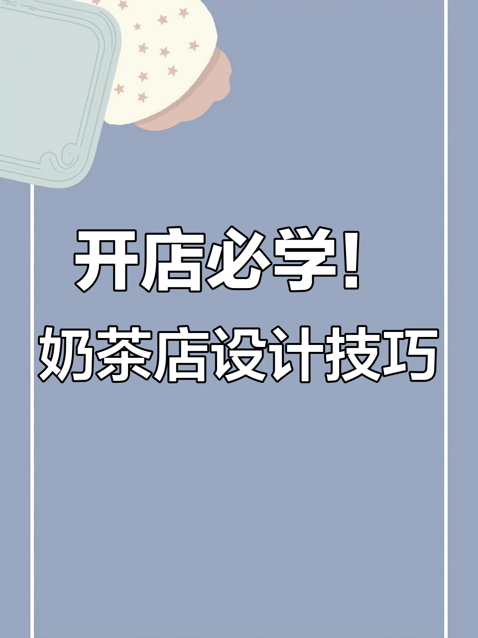 奶茶店设计秘籍:5大要素打造网红门店