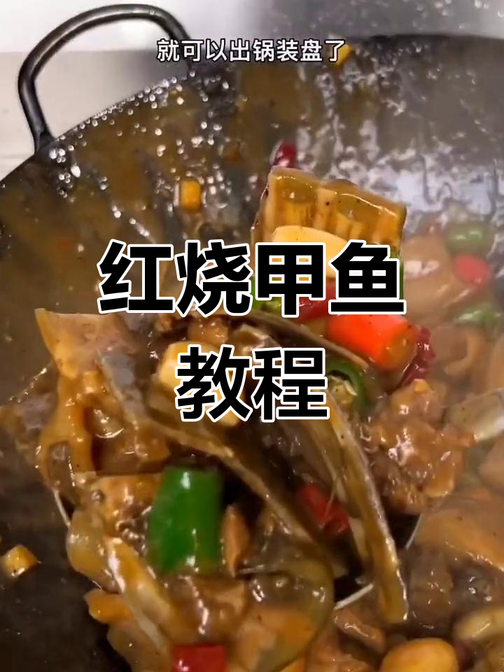 家乡的味道:红烧甲鱼的家常做法