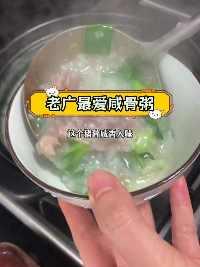 咸骨粥,老广宵夜必备美味