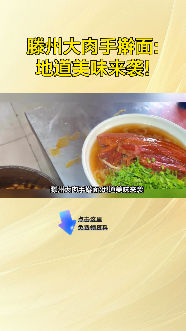 滕州大肉手擀面:地道美味来袭!