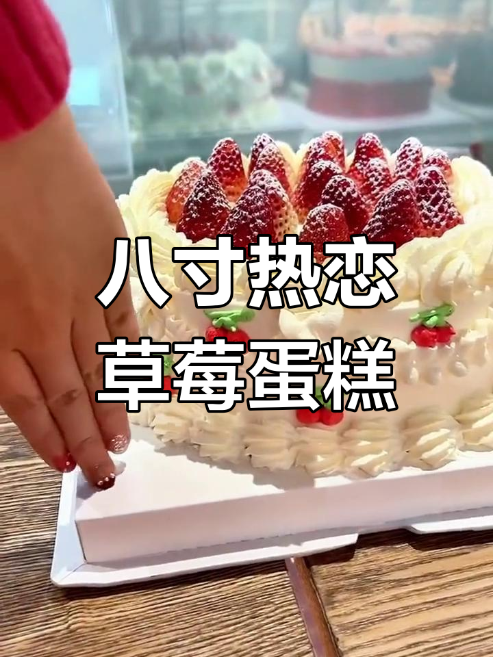 新鲜草莓动物奶油生日蛋糕,18寸双层果馅设计