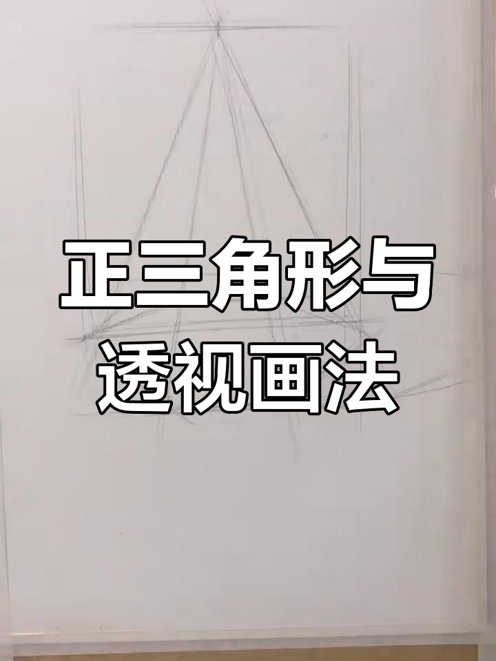 三角6边体素描技巧:从正三角形到立体感塑造