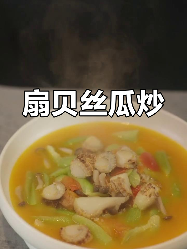 扇贝柱与丝瓜的完美搭配,鲜美至极