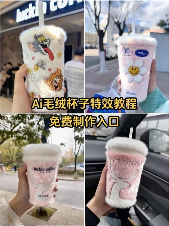 瑞幸毛绒绒杯子生成教程来了 瑞幸咖啡毛绒杯特效教程,瑞幸毛茸茸杯子,瑞幸咖啡毛绒杯同款,瑞