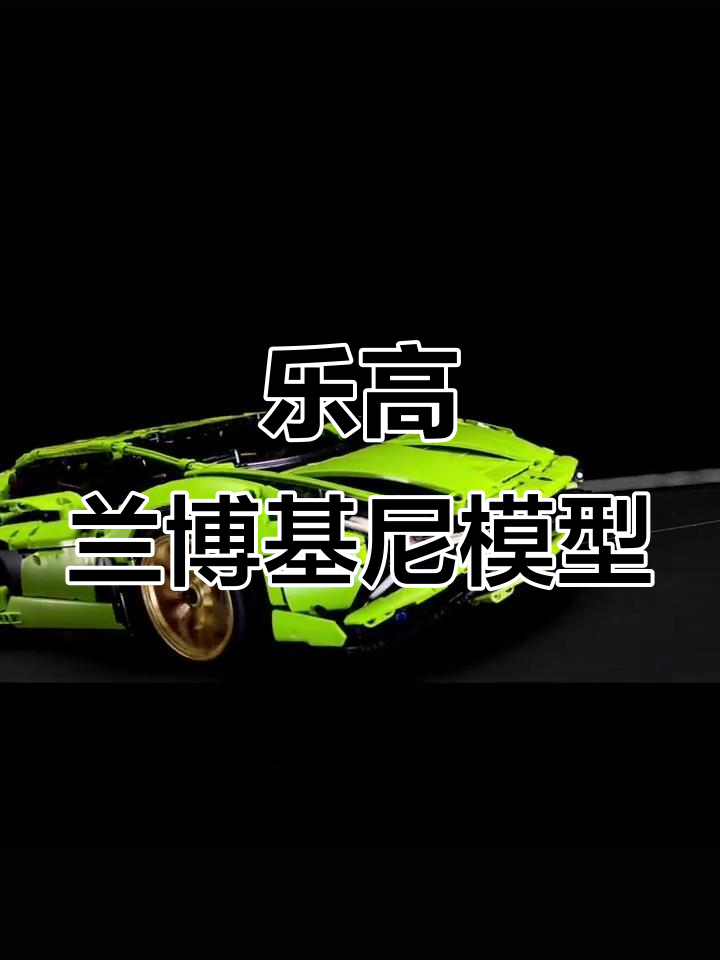 乐高兰博基尼拼装,简单又帅气!