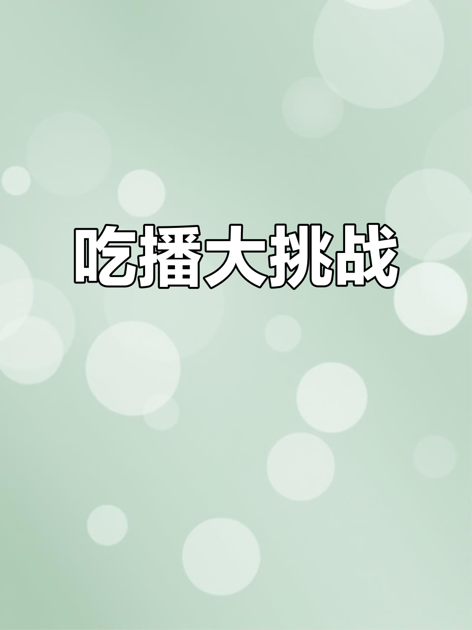 女大学生干饭日常:鱼粉、香菜与香之派烟熏鸡腿的完美搭配