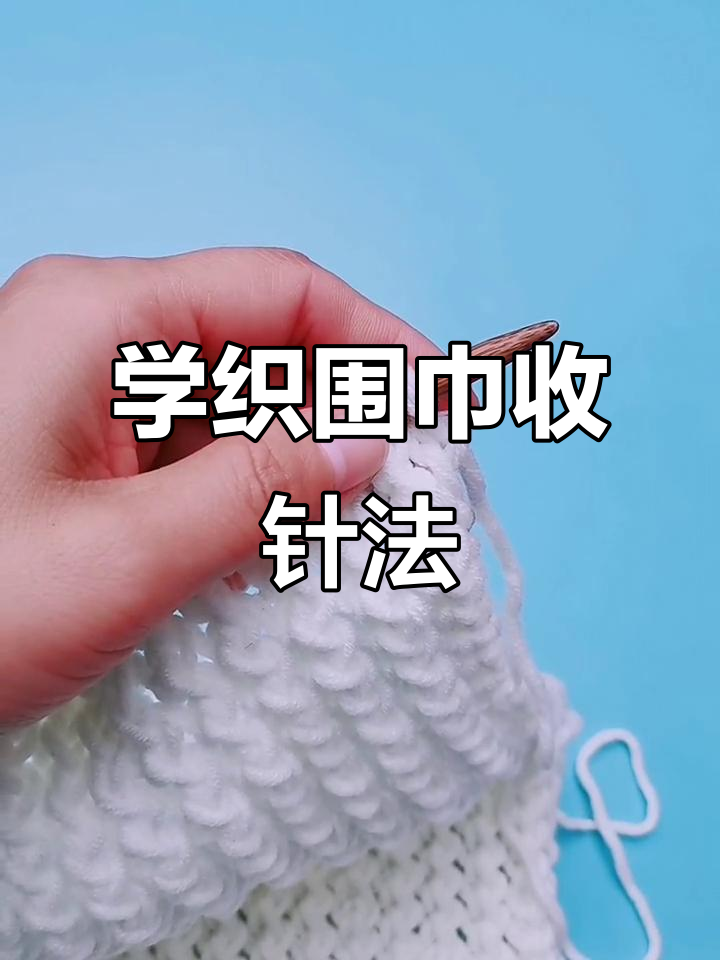 编织围巾收针技巧大揭秘,学会这几招轻松搞定!