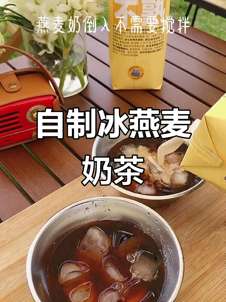 户外下午茶必备:燕麦奶与深度烘焙咖啡的完美碰撞